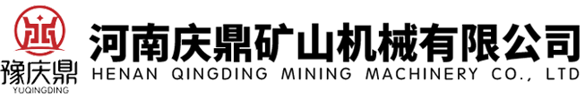 河南慶鼎礦山機(jī)械有限公司